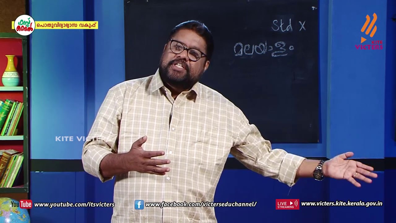 KITE VICTERS STD 10 Malayalam (Adisthana Paadavali) Class 05 (First Bell-ഫസ്റ്റ് ബെല്‍)