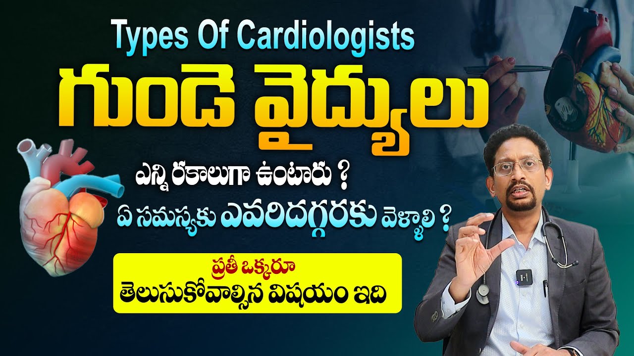 కార్డియాలజిస్టులు ఎన్ని రకాలు ? పూర్తి వివరణ - Dr Mukherjee About Types Of Cardiologists  || THF