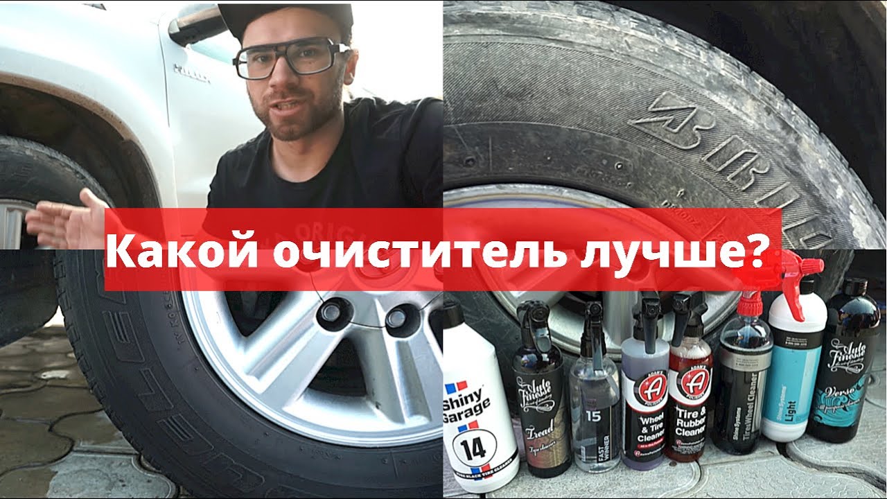 ЗАЧЕМ ЧИСТИТЬ ШИНЫ? Баттл очистителей шин. Какой лучше?