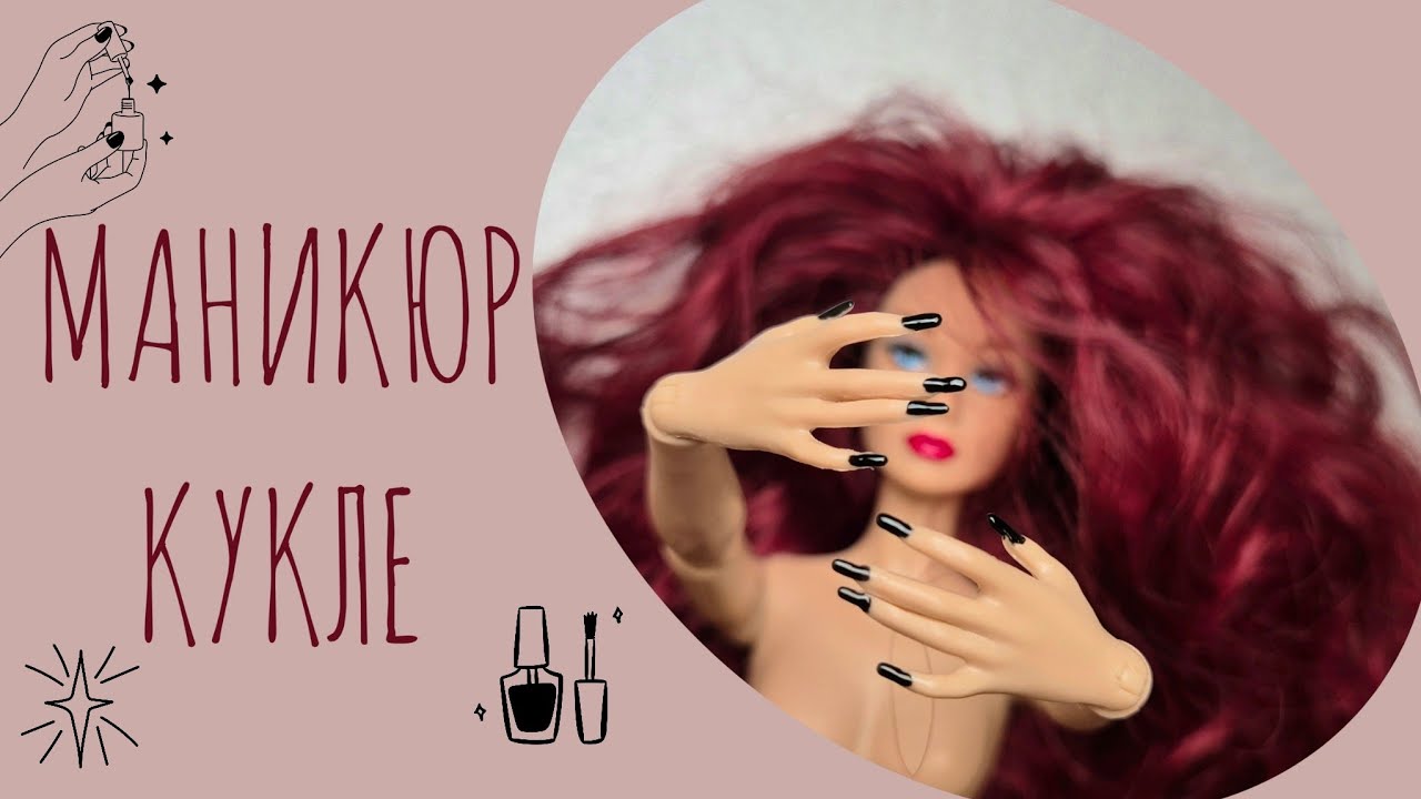 Маникюр для куклы 💅 Делаем красивые ногти куклеDoll Manicure 💅 Making Beautiful Nails for a Doll