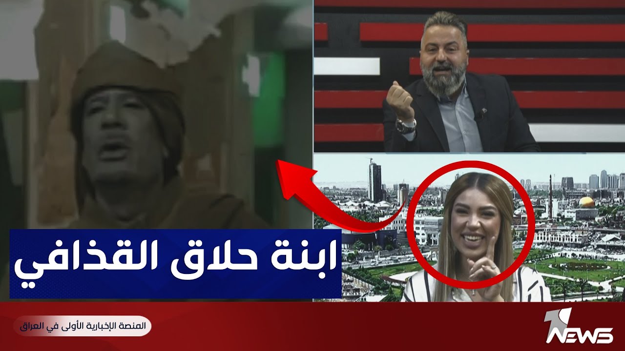 اللقاء الكامل مع ابنة حلاق القذافي الخاص | بمختلف الاراء مع قحطان عدنان