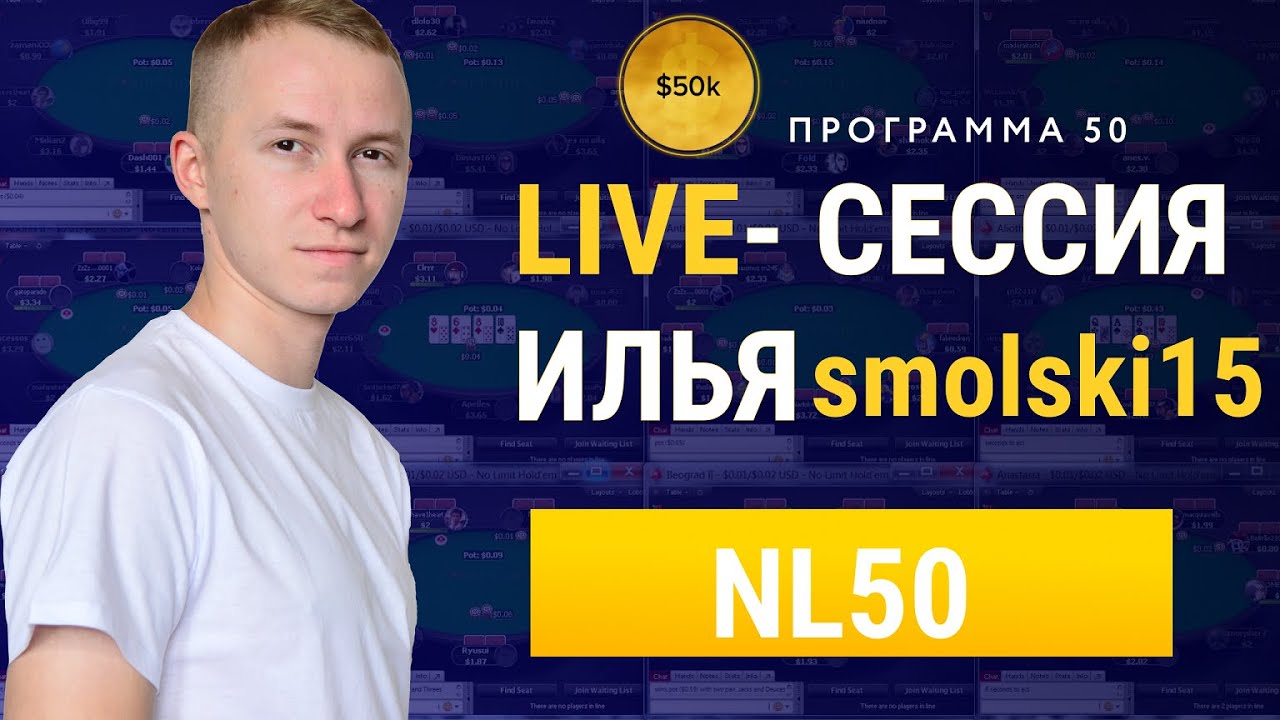#П50​​ Live- сессия тренера I nl50 I Илья smolski15 на PokerOk