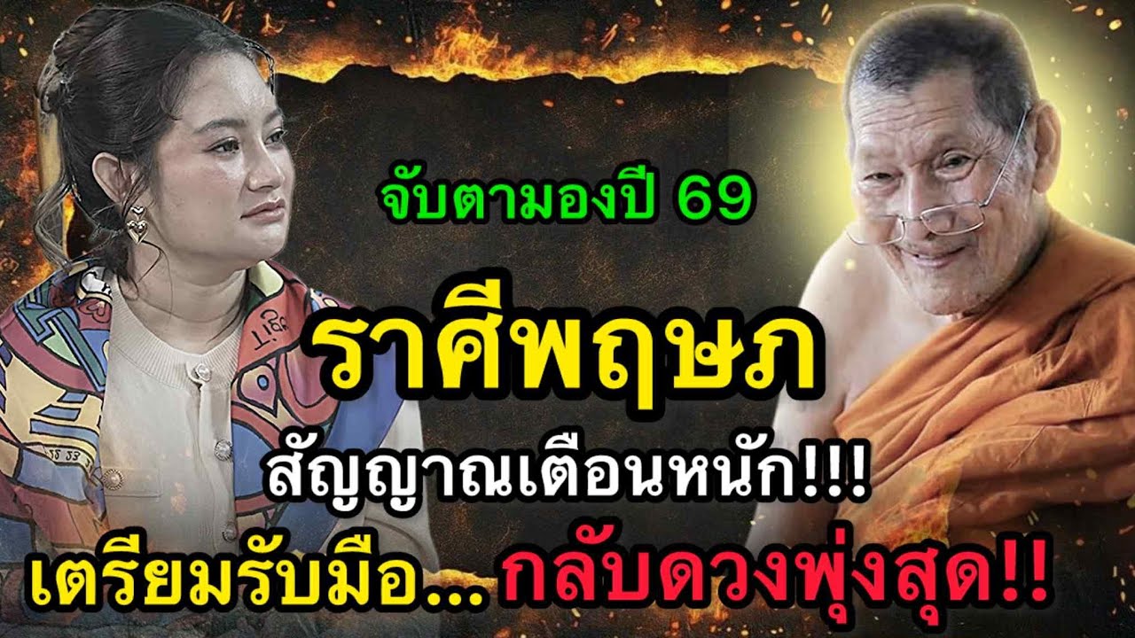 #ราศีพฤษภ สุดช็อค‼️ พ.ศ.2569 หมอช้างชี้เงินก้อนเคลื่อนตัว หมอปลายไปกระซิบเตือนหนัก อย่าหลงคำหวาน