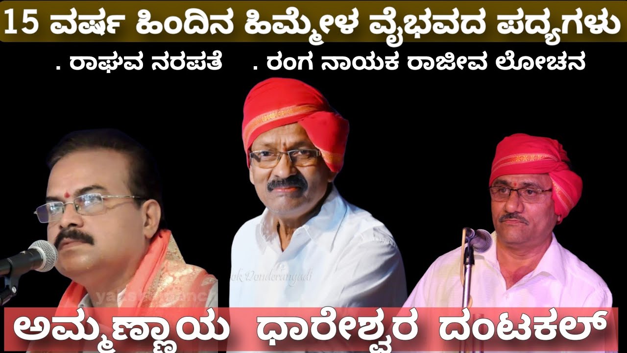 ಯಕ್ಷಗಾನ ಹಿಮ್ಮೇಳ ವೈಭವ - ಧಾರೇಶ್ವರ - ದಿನೇಶ್ ಆಮ್ಮಣ್ಣಾಯ - ದಂಟಕಲ್ - 15 ವರ್ಷ ಹಿಂದಿನ ಪದ್ಯಗಳು