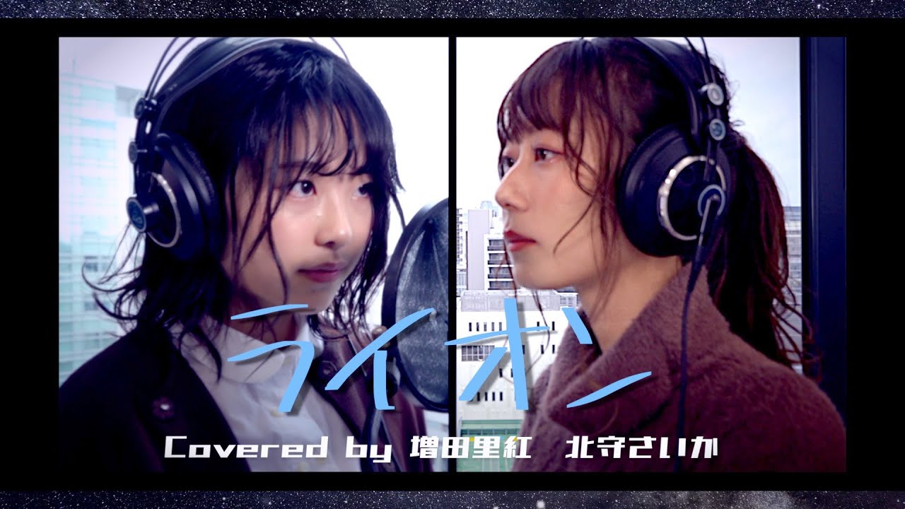 声優がガチで歌ってみた【ライオン - May'n/中島愛】