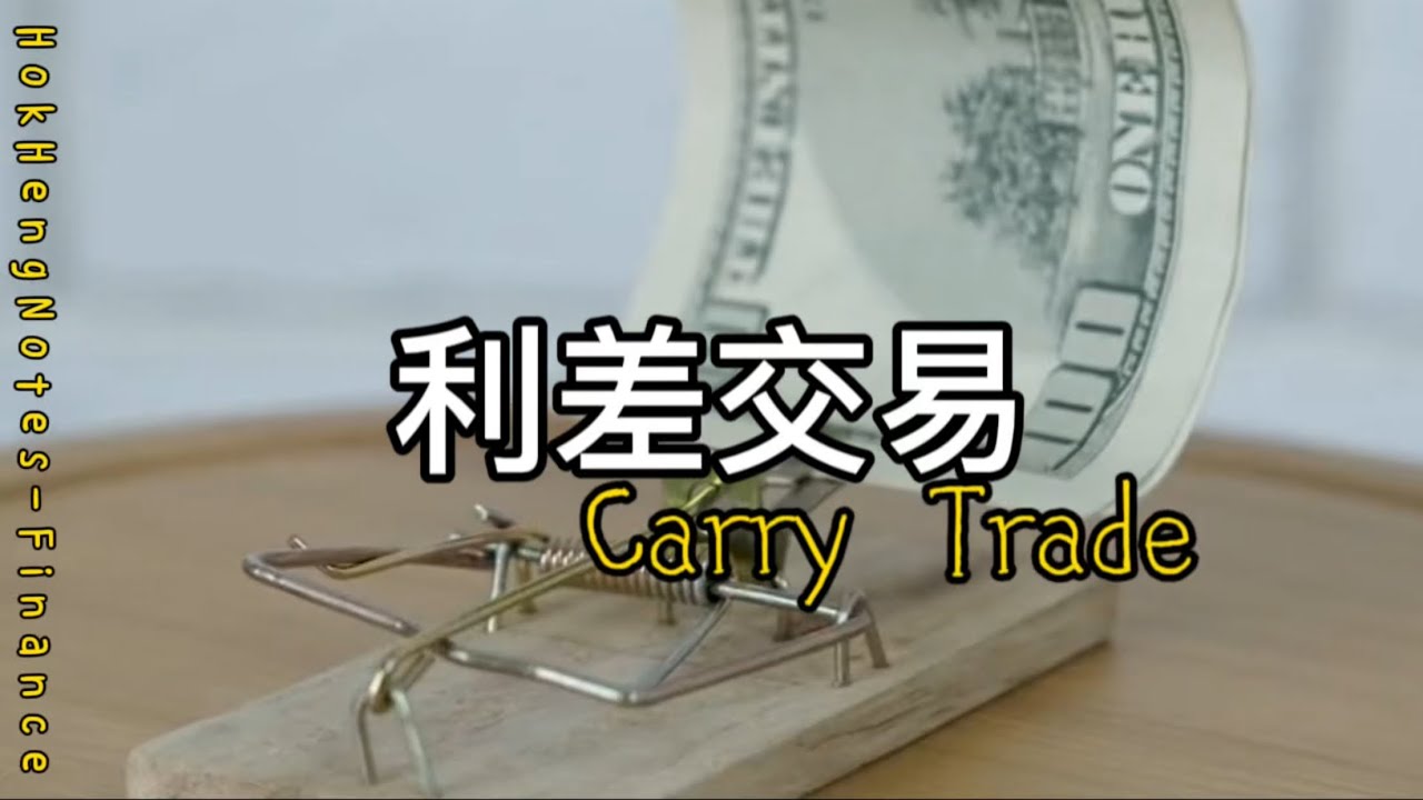 利差交易（Carry Trade）全解析｜金融｜鶴兄筆記｜繁體中文字幕｜普通話｜