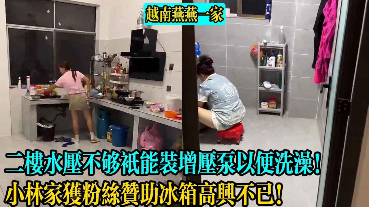 【越南燕燕一家】二樓水壓不夠只能裝增壓泵以便洗澡！小林家獲粉絲贊助冰箱高興不已！