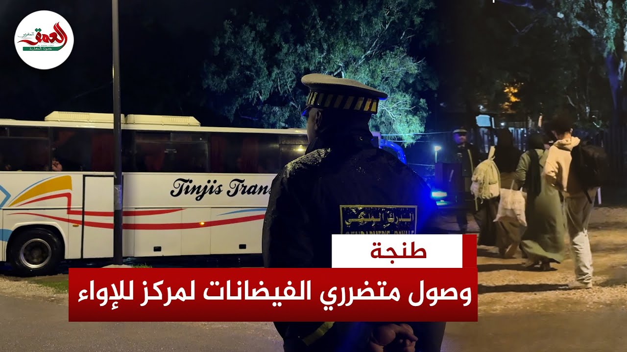 وسط استنفار كبير.. وصول المئات من متضرري فيضانات القصر الكبير إلى مركز الإيواء بطنجة