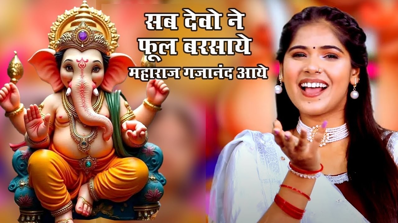 गणेश भजन !! सब देवो ने फूल बरसाये महाराज गजानंद आये !! Vanshika Sharma !! Ganesh Ji Bhajan ~ 2026