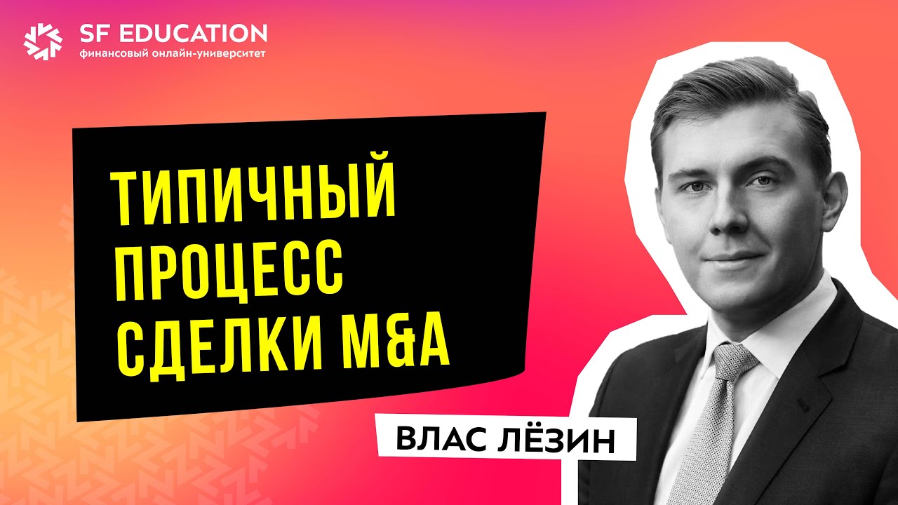 [ОТКРЫТЫЙ УРОК] Часть 3: Типичный процесс M&A-сделки