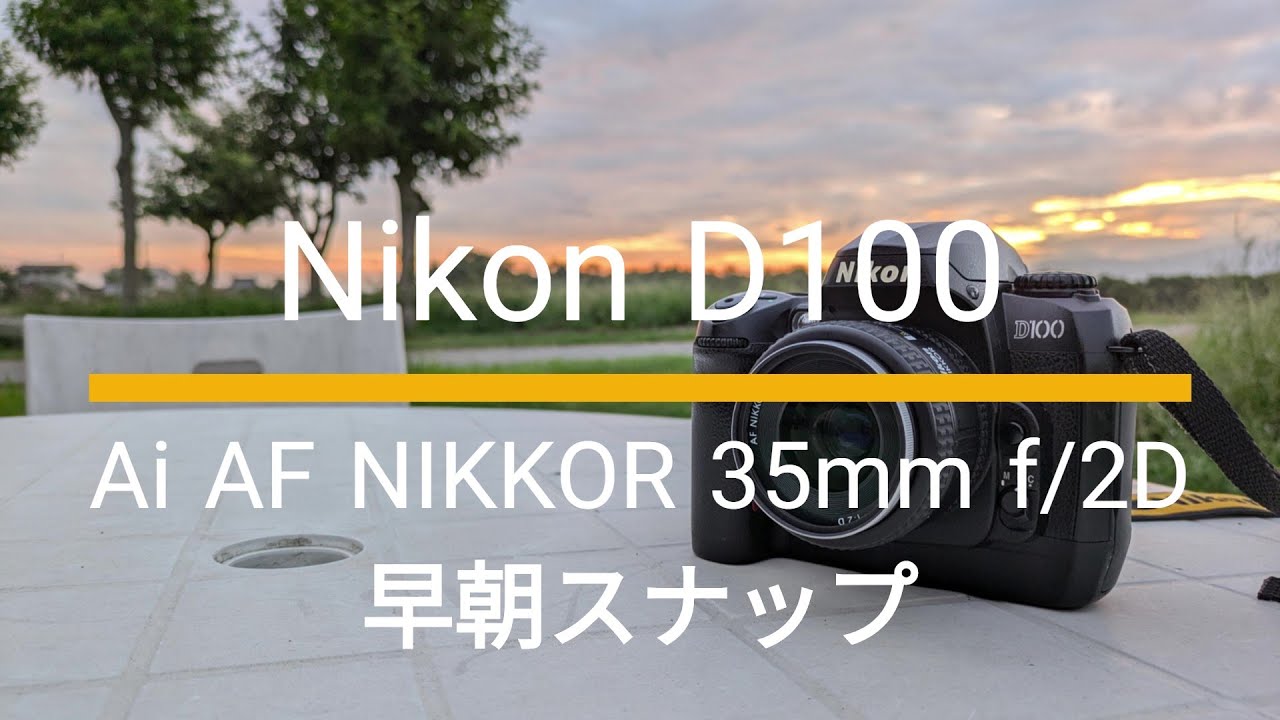 Nikon D100｜Ai AF NIKKOR 35mm f/2D｜早朝スナップ