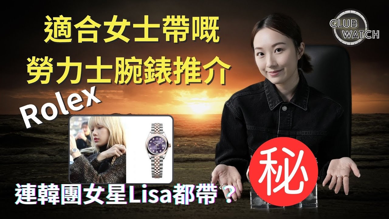 Rolex唔係男士嘅專利 適合女士帶嘅勞力士腕錶 連韓團女星Lisa都帶？｜#clubwatchhk
