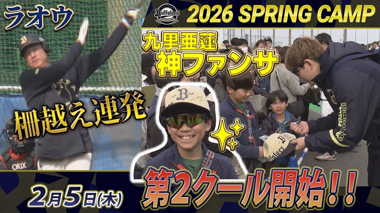 【2月5日】オリックスキャンプ【あすリートチャンネル】杉本が柵越え連発＆九里の神ファンサ