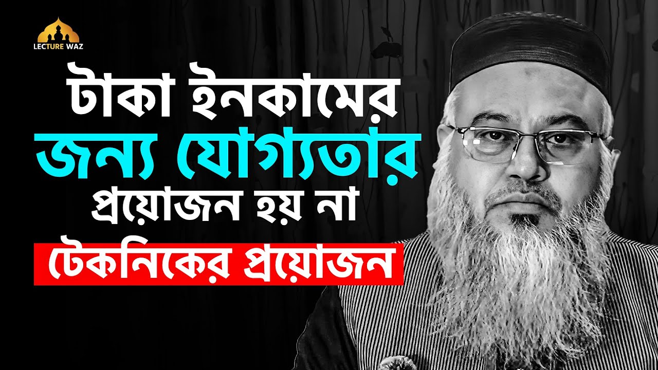 টাকা ইনকামের জন্য যোগ্যতার প্রয়োজন হয় না টেকনিকের প্রয়োজন ! প্রফেসর মোখতার আহমেদ || mokhtar ahmed