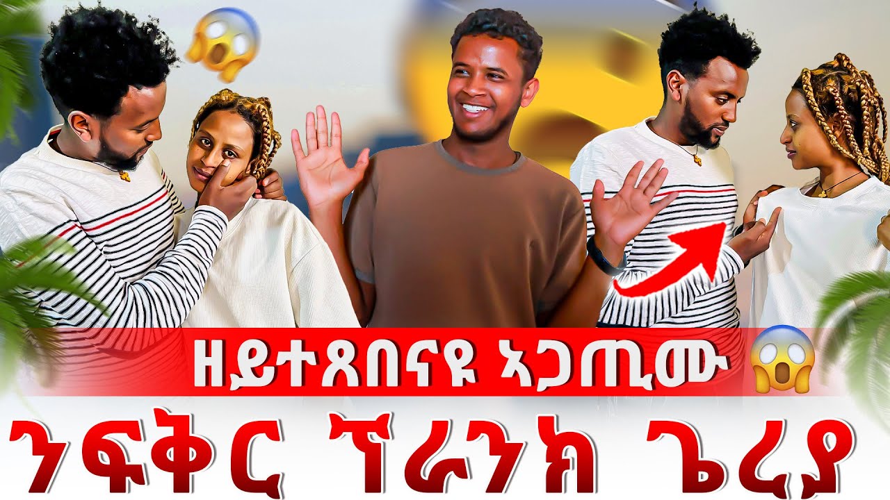 ፍቅር ኣልቂሳ ዘይተጸበናዮ ነገር ተፈጢሩ 😱
