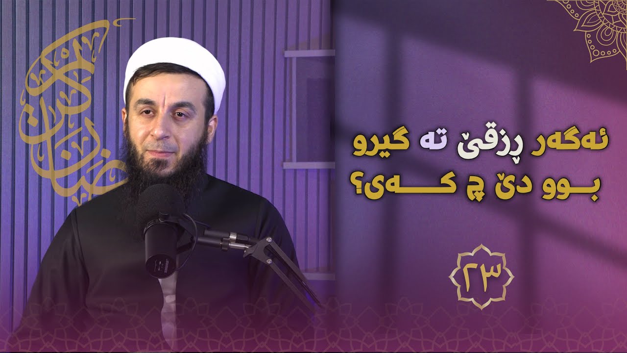 خەلەکا-٢٣- ئەگەر ڕزقێ تە گیرو بوو دێ چ کەی؟