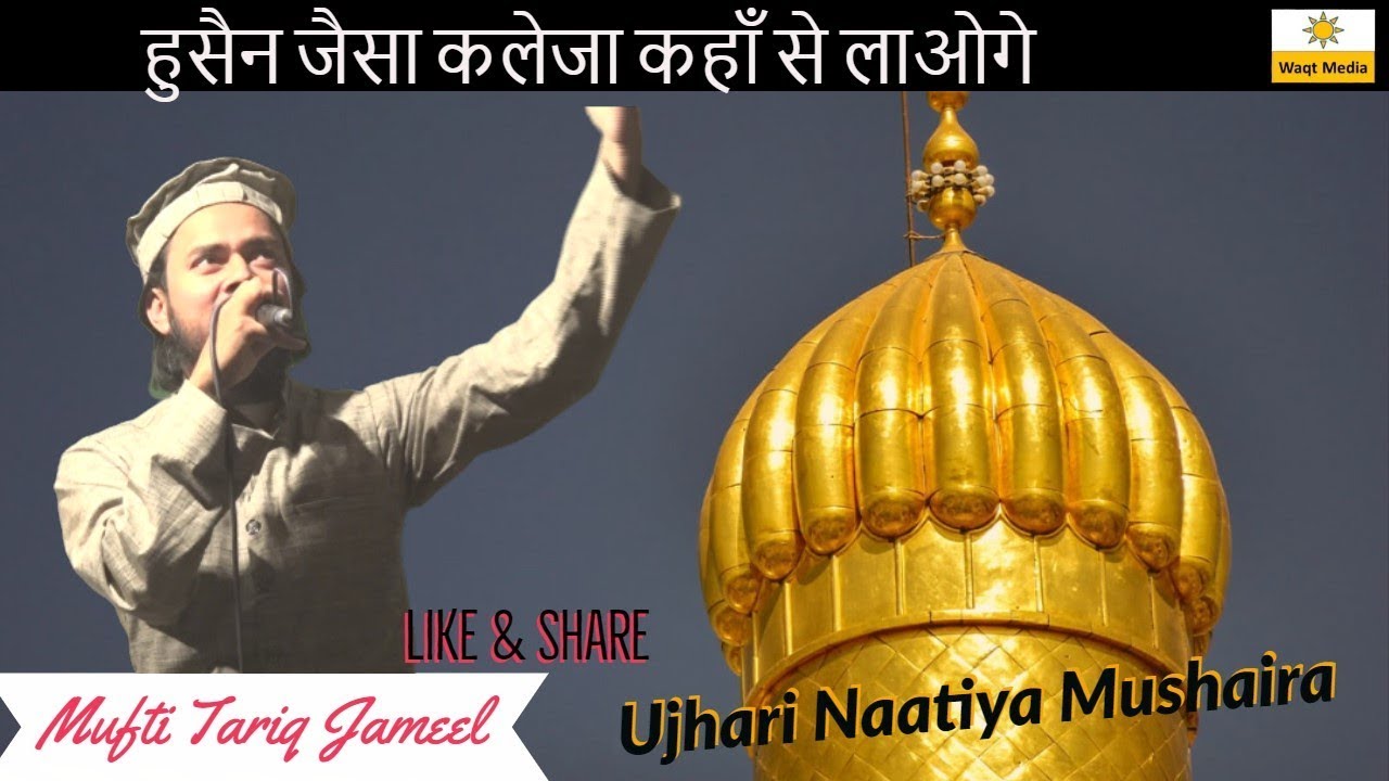 हुसैन जैसा कलेजा कहाँ से लाओगे  Mufti Tariq Jameel Naat Shareef Ujhari  Naatiya Mushaira