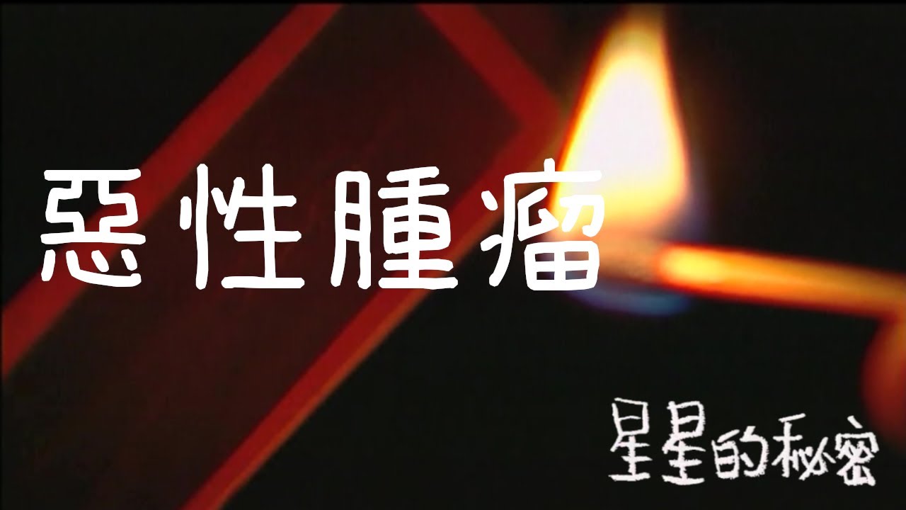 腦袋裡的蟲蟲 #惡性腫瘤｜星星的秘密