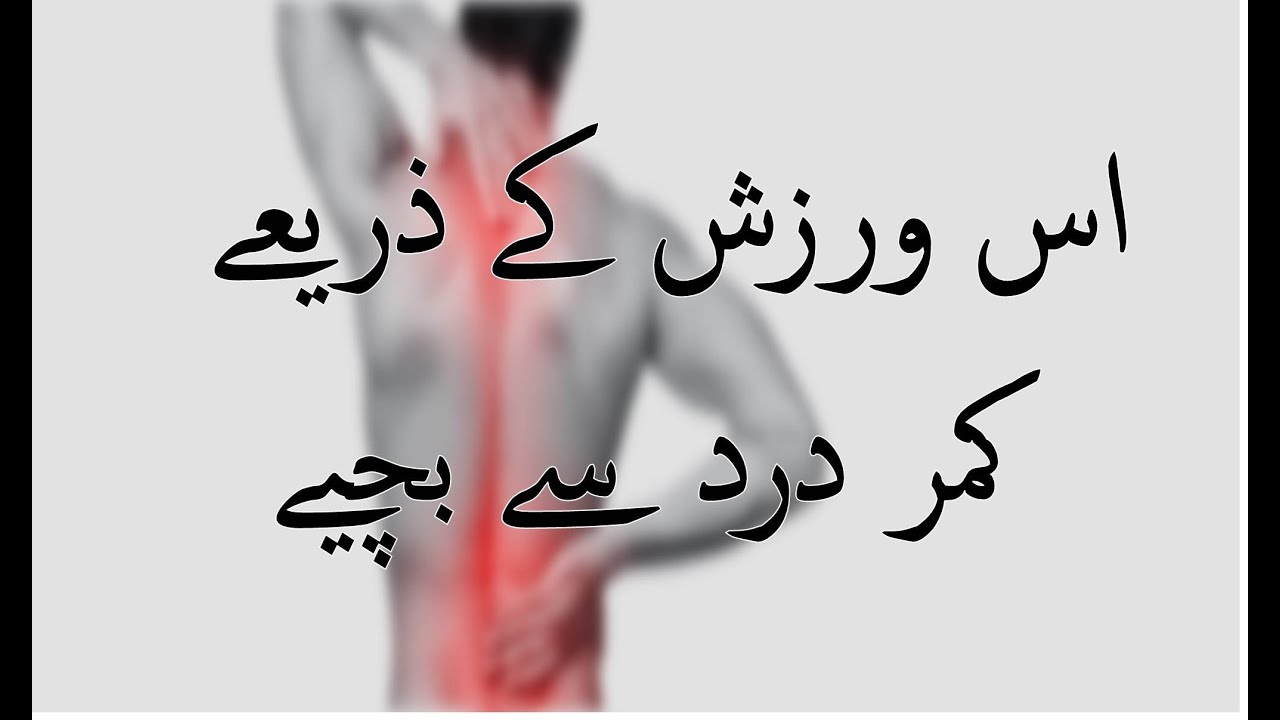 Exercise to Relief Back Pain || اس ورزش کے ذریعے کمر درد سے بچ