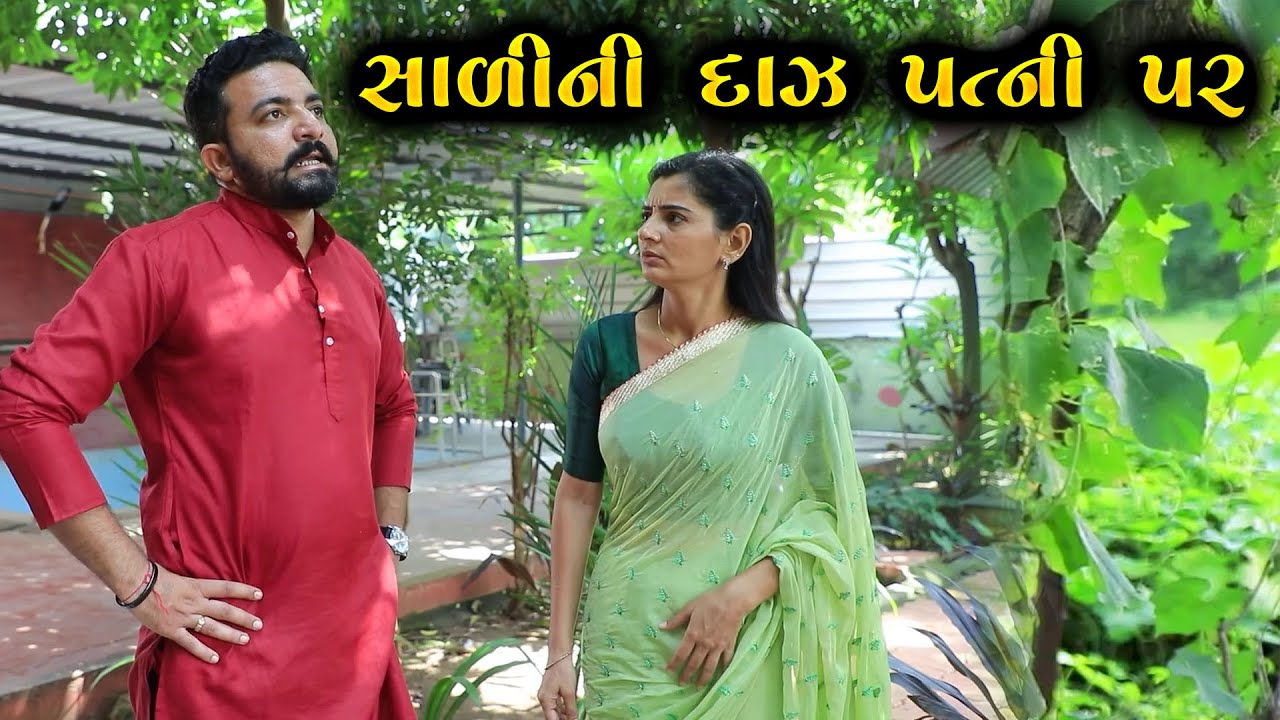 સાળીની દાજ પત્ની પર || Full Movie || Gujarati Short Film || Family Drama || Natak || Gujarati Serial