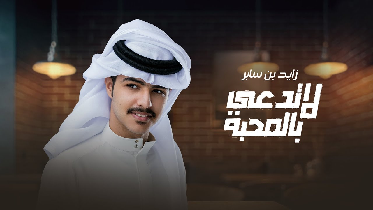 زايد بن سابر - لا تدعي بالمحبة (حصرياً) | 2022