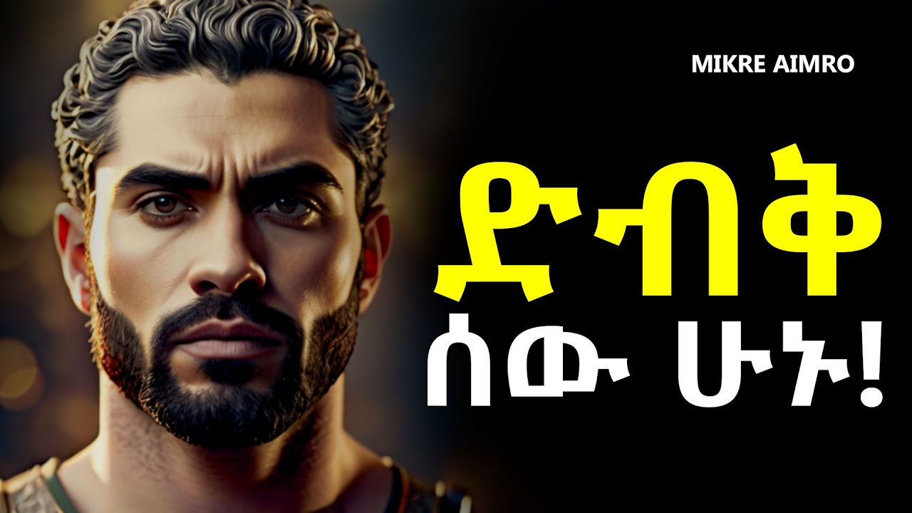 ለማንም ግልፅ አትሁኑ፤ ለራሳችሁ ታመኑ! | | የህይወት ትምህርት | Inspire Ethiopia | MIKRE AIMRO