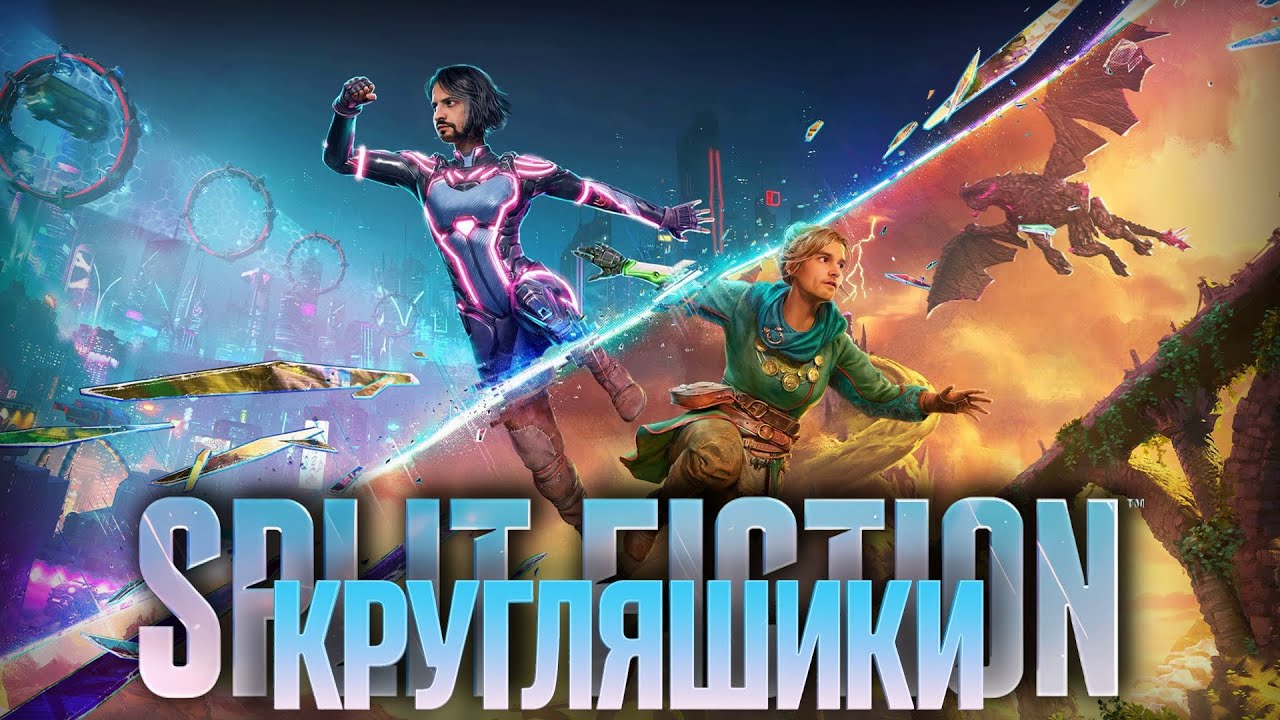 Split Fiction - Кооперативненько!