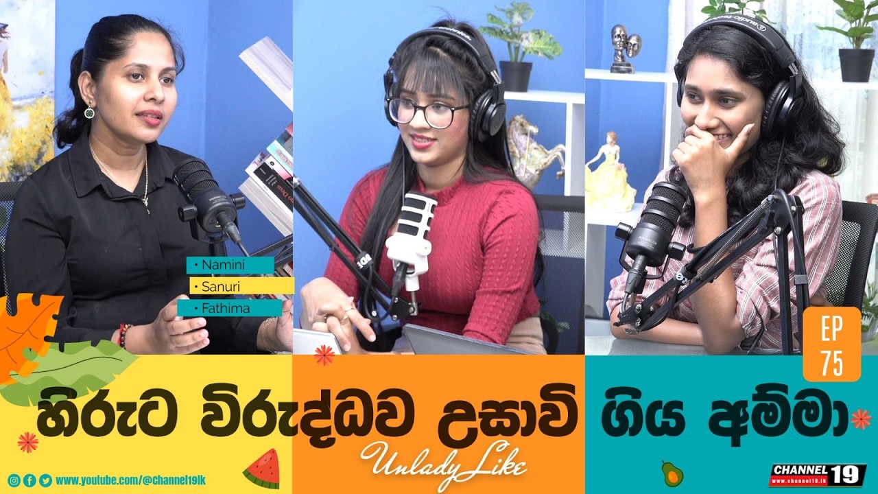 එප්ස්ටීන්ට එරෙහි වී අභිරහස්ව මියගිය තරුණිය | EP 75 | UNLADYLIKE #channel19 #unladylike