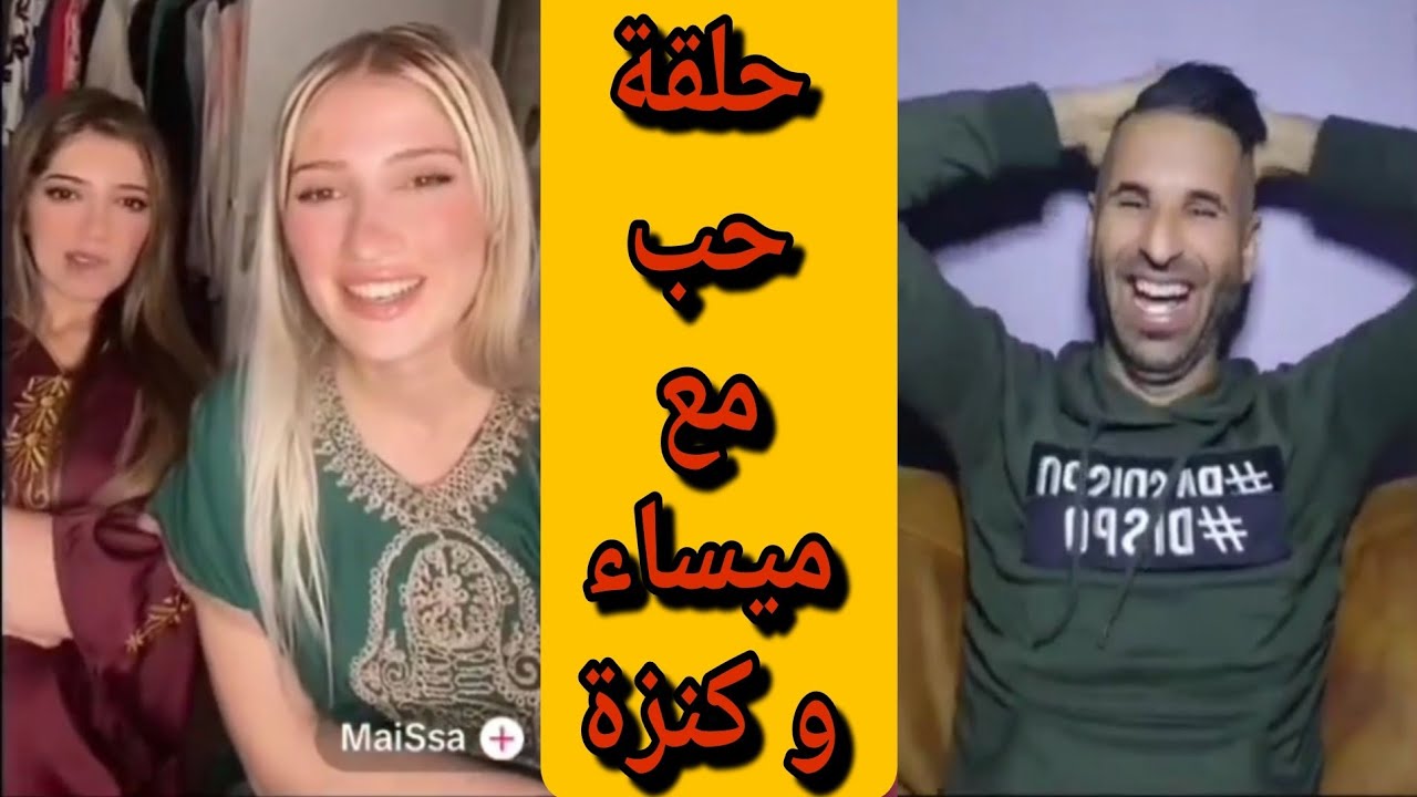 بوجمعة الدهزاوي وحمزة الشلفي: الظاهرة الجزائرية التي أضحكت الملايين على تيك توك! #بوجمعة_الدهزاوي