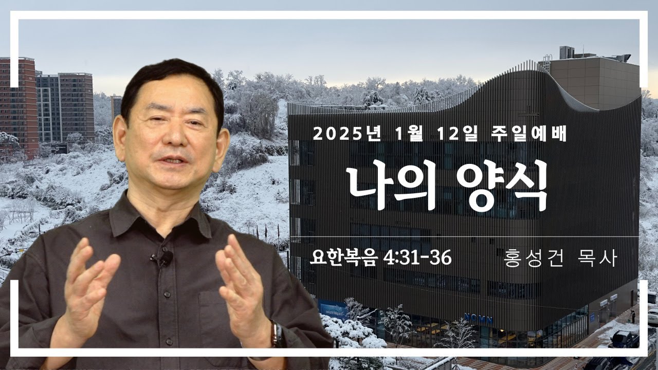 2025년 1월 12일 대덕교회 주일예배 [ 나의 양식 ]_홍성건 목사