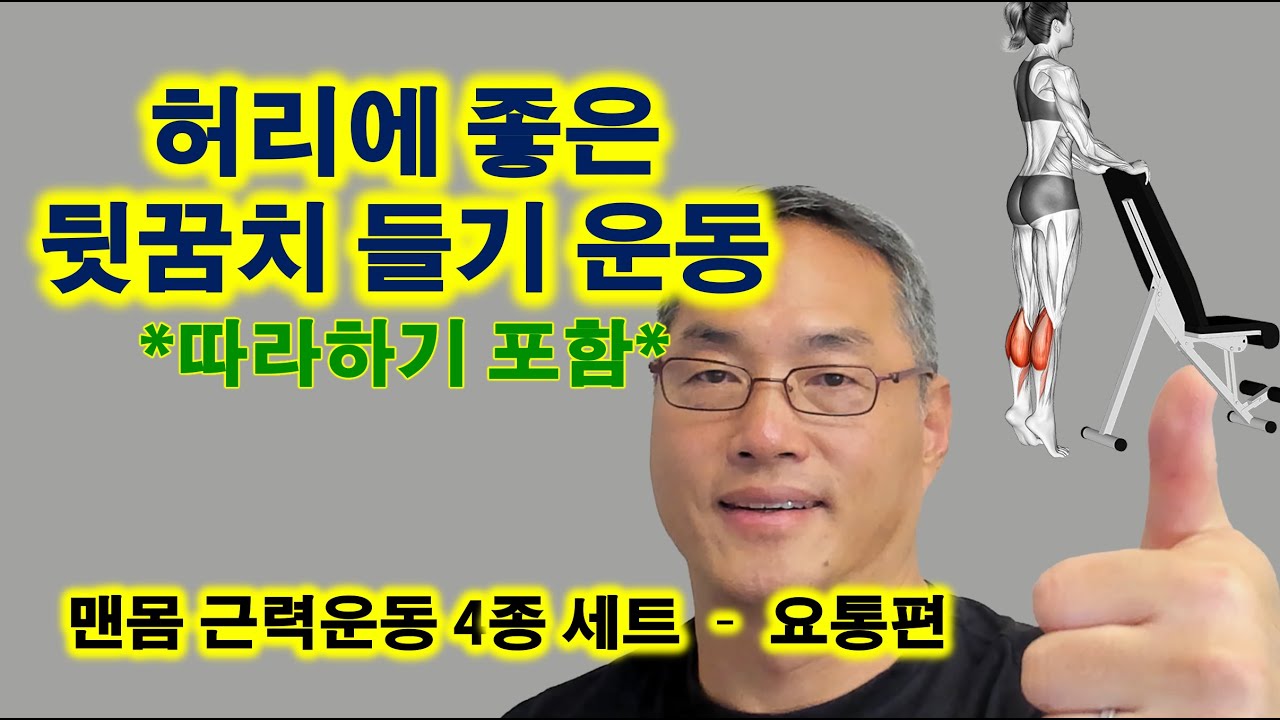 허리에 좋은 뒷꿈치 들기 운동 (“따라하기” 포함)