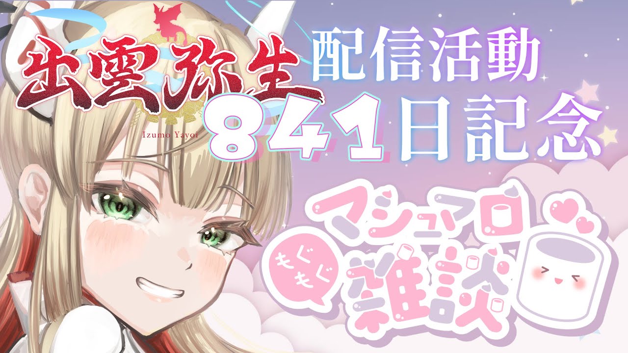 【マシュマロ】デビュー841日(やよい日)記念！恵方巻きよりマロを食え！クソマロ退治配信👹【出雲弥生 #84E｜IZUMO project】