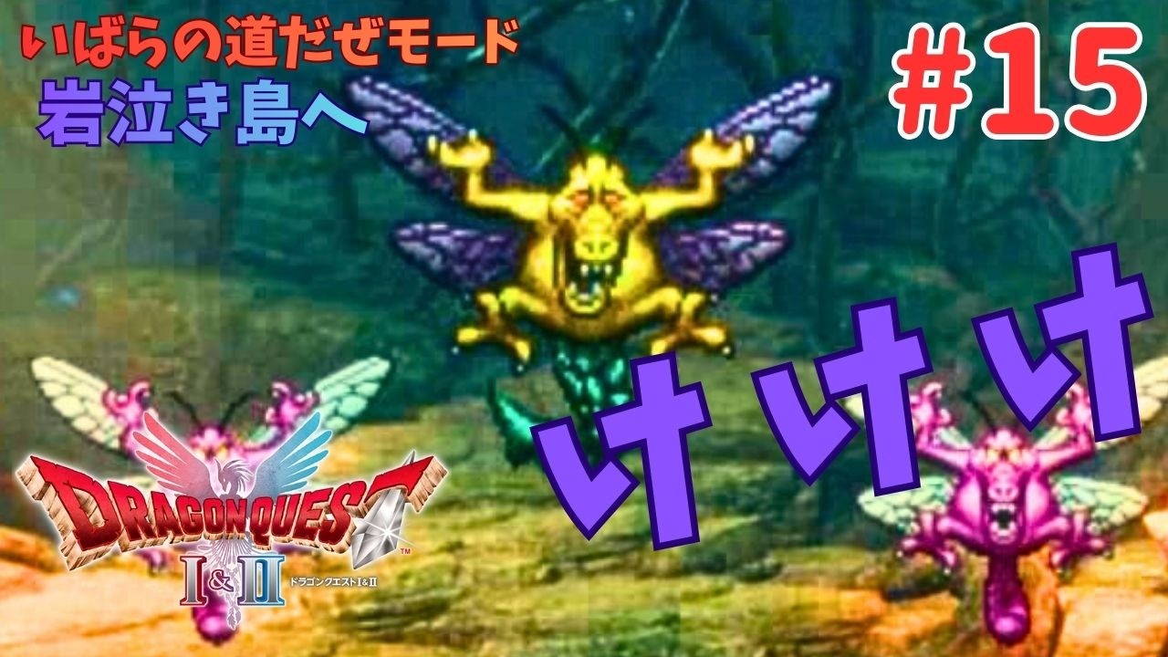 【ドラクエ1】岩泣き島【DQⅠ&Ⅱ/いばらの道だぜ/女性実況/初見プレイ】