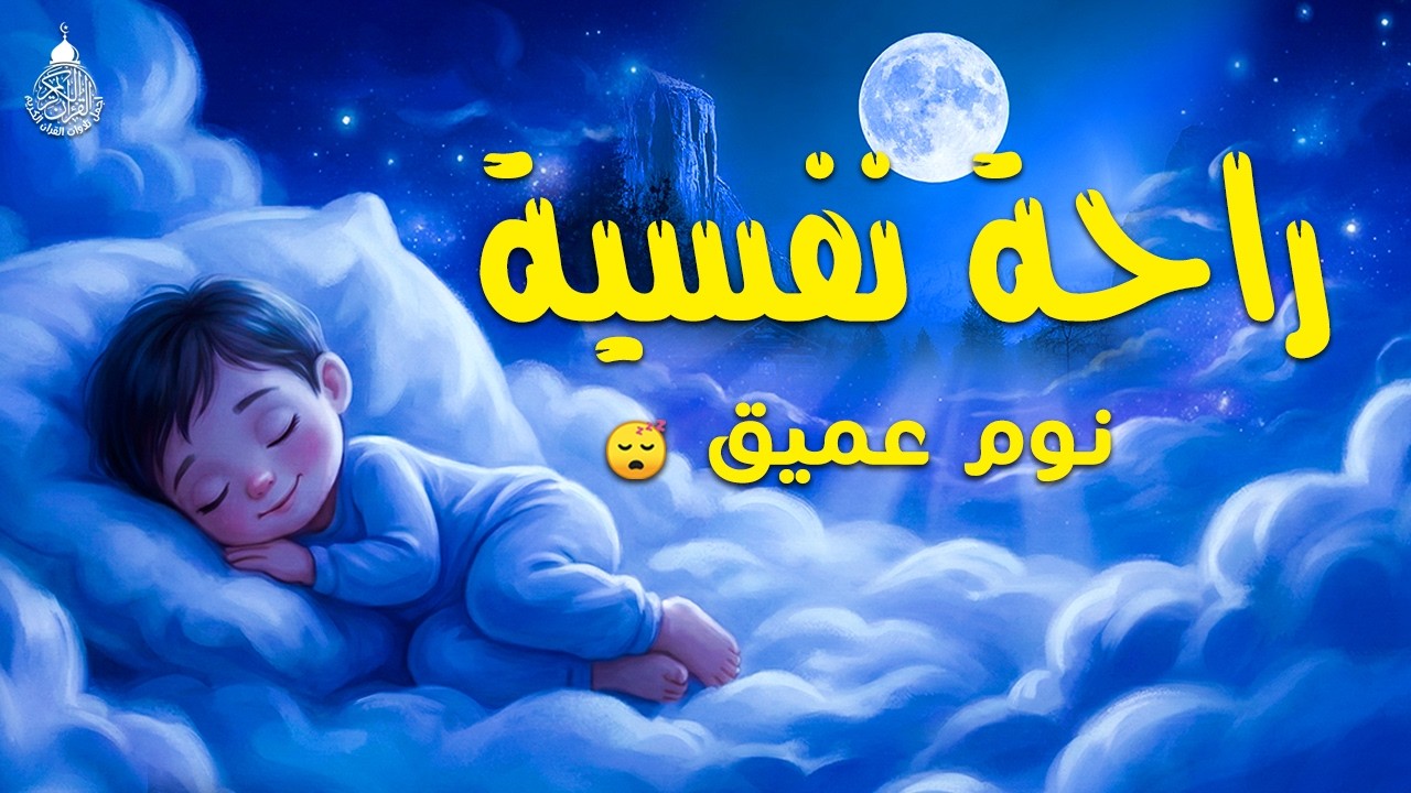قرآن كريم للمساعدة على نوم عميق بسرعة - قران كريم بصوت جميل جدا جدا قبل النوم 😌🎧 راحة نفسية لا توصف,