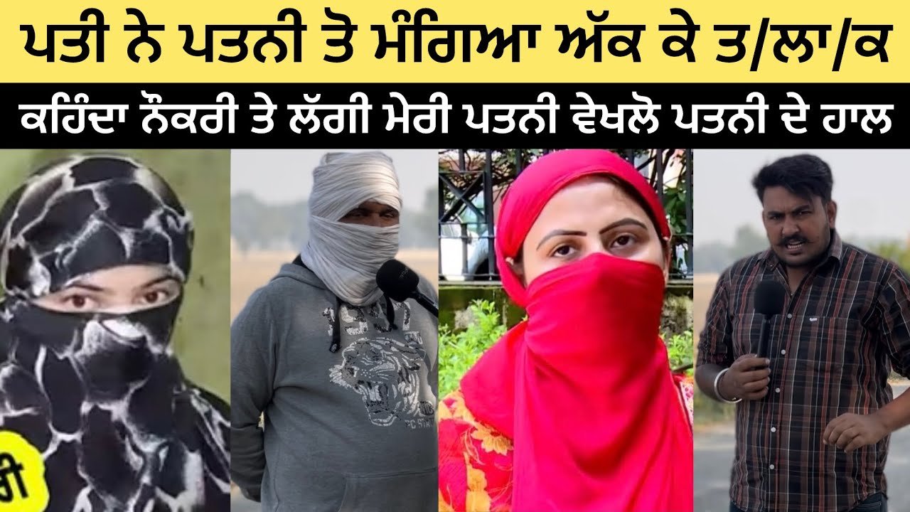 ਪਤੀ ਨੇ ਪਤਨੀ ਤੋ ਮੰਗਿਆ ਅੱਕ ਕੇ ਤ]/ਲਾ/ਕ ।।ਕਹਿੰਦਾ ਨੋਕਰੀ ਤੇ ਲੱਗੀ ਮੇਰੀ ਪਤਨੀ ਵੇਖਲੋ ਪਤਨੀ ਦੇ ਹਾਲ