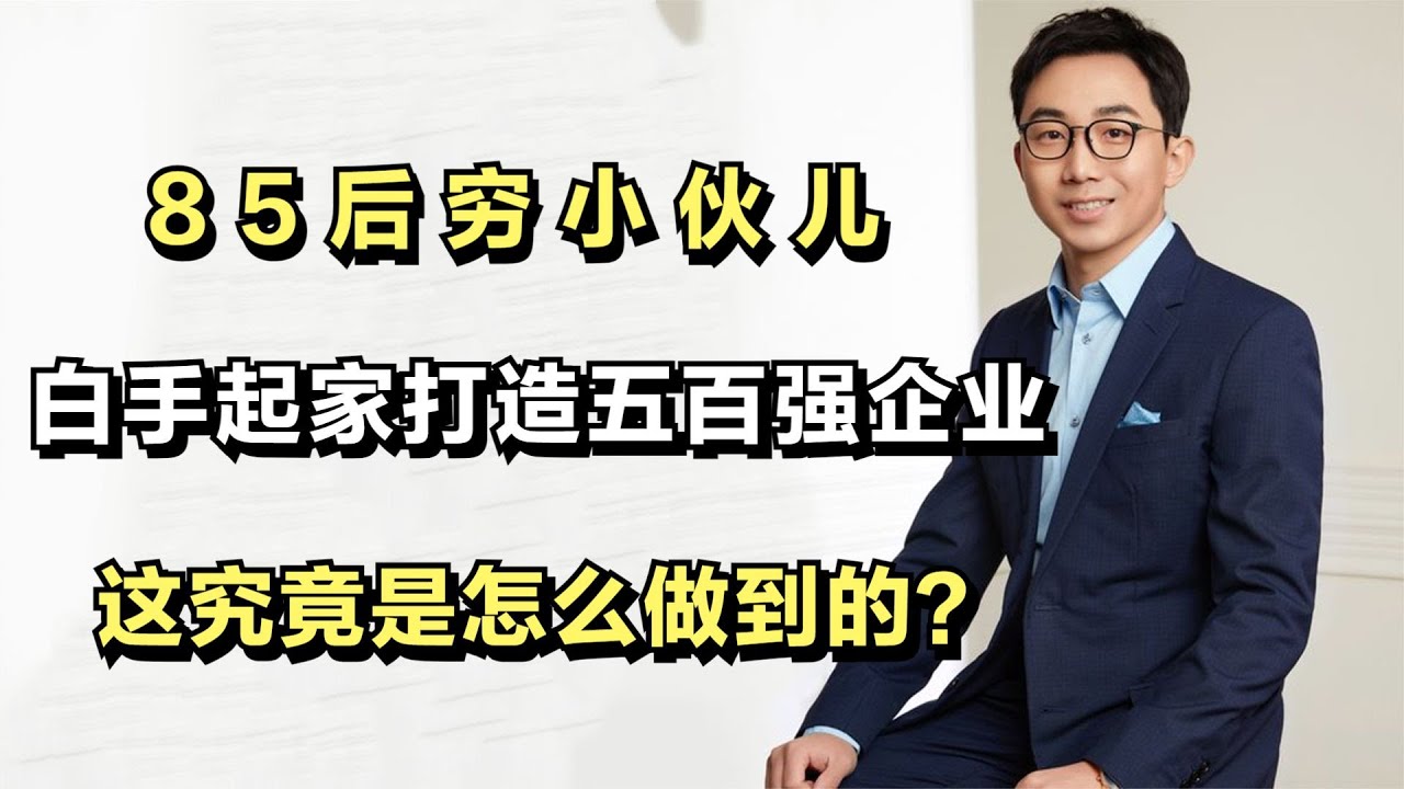 85后穷小伙儿，白手起家打造五百强企业，这究竟是怎么做到的？