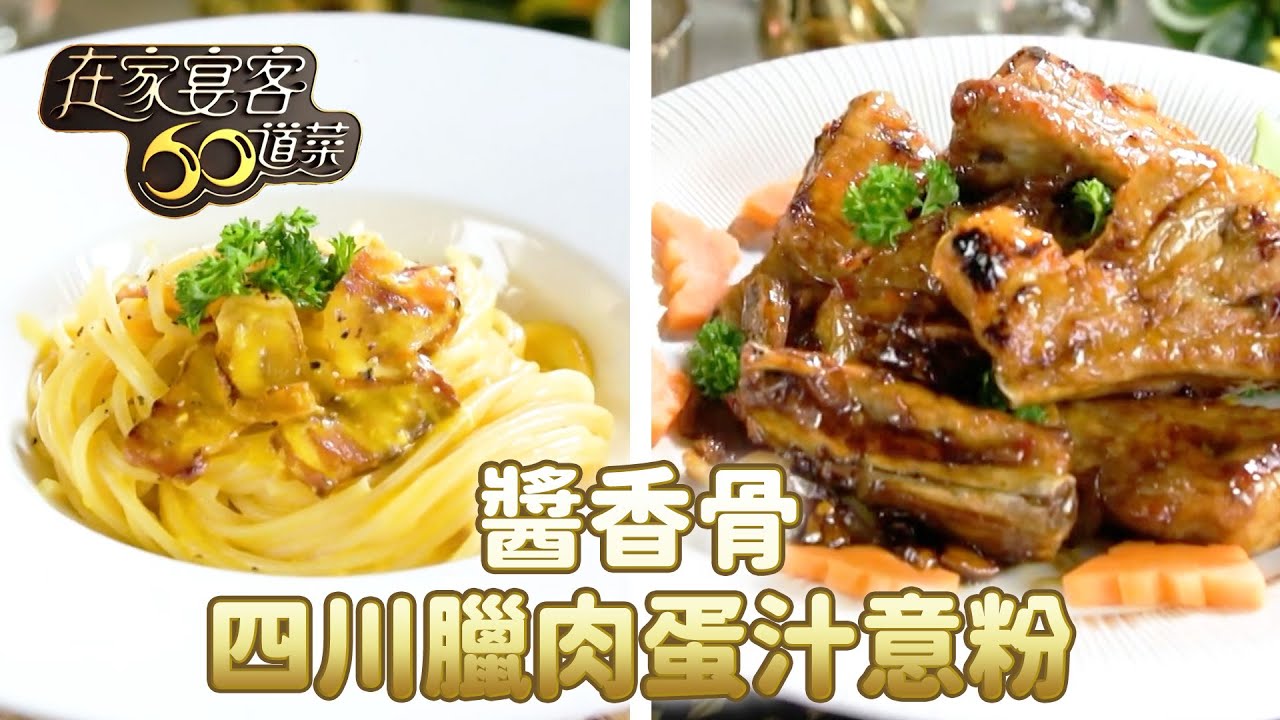 四川臘肉蛋汁意粉｜醬香骨｜在家宴客60道菜｜肥媽｜李家鼎｜龔嘉欣｜食譜｜TVB