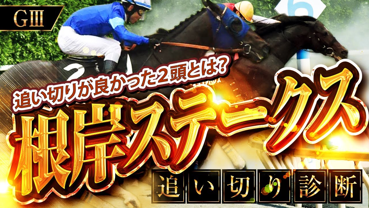 根岸ステークス(G3)･全16頭調教診断【追い切りが抜群に良かったS評価に該当する2頭とは？】
