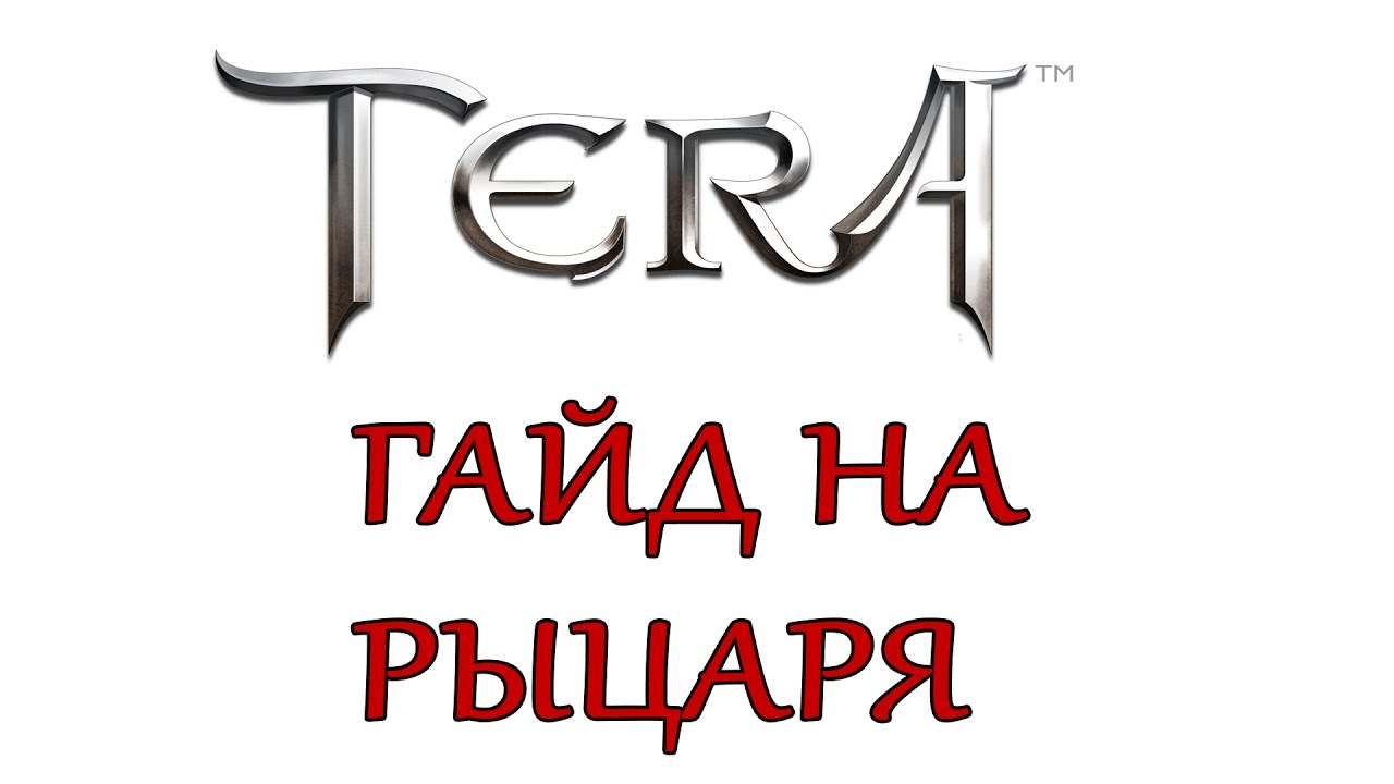 Tera online - Гайд по классу Рыцарь