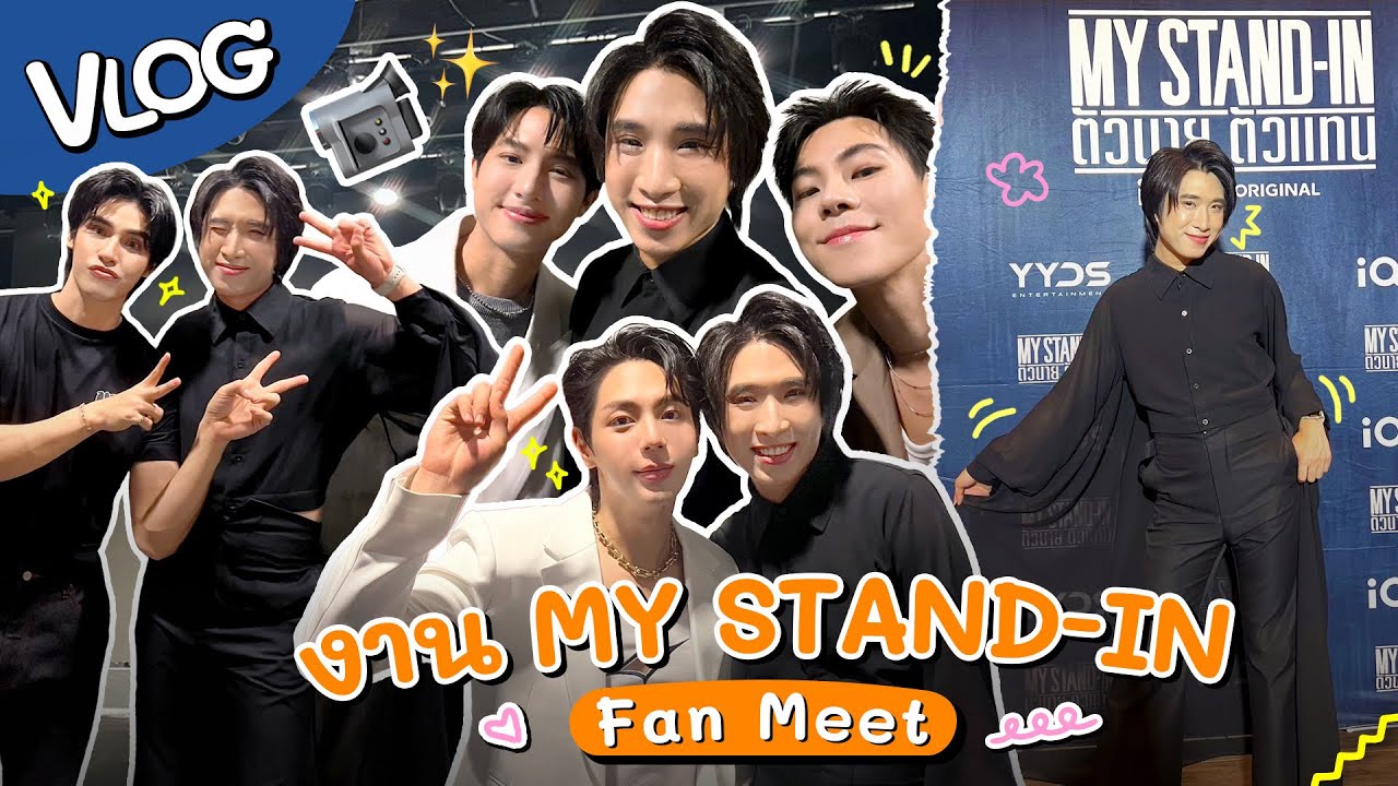 Vlog พิธีกรสาวงาน My Stand-In Fanmeet แบบ Exclusive | Vlog EP.36