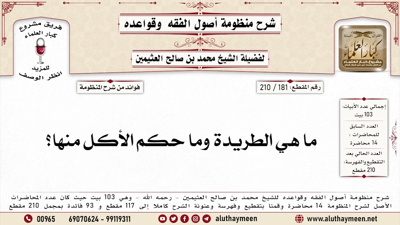 181 - 210 ما هي الطريدة وما حكم الأكل منها؟ - منظومة أصول الفقه وقواعده - ابن عثيمين