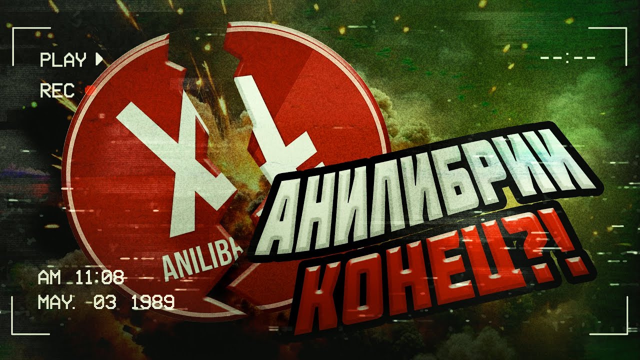 РАЗВАЛ ANILIBRIA.TV