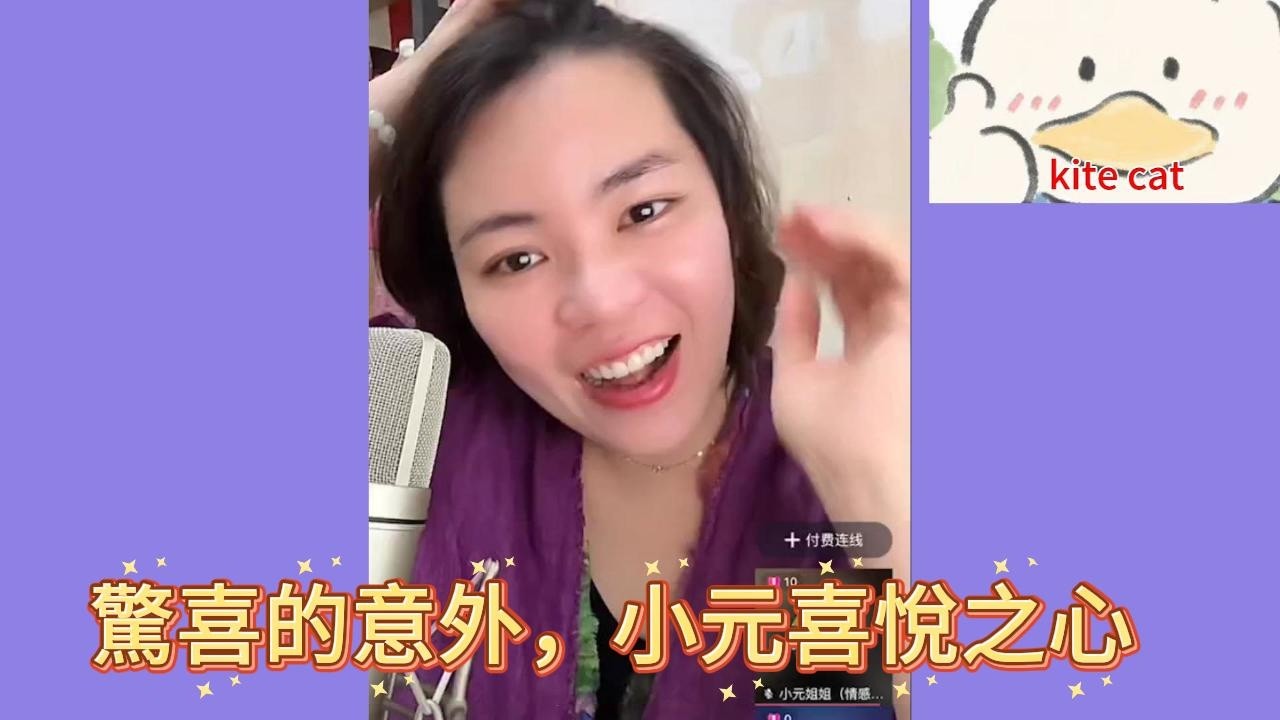 驚喜的意外，小元喜悅之心!  #小元姐姐