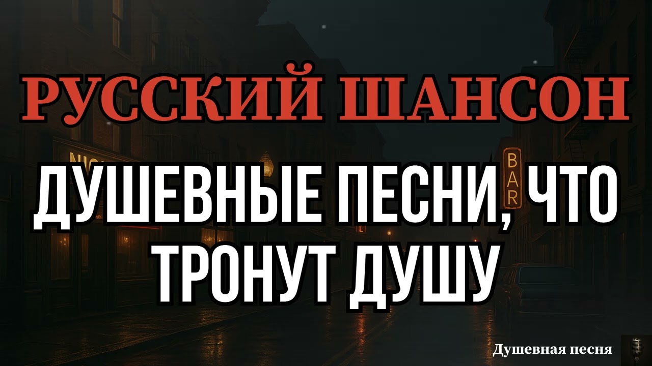 ДУШЕВНЫЕ ПЕСНИ, ЧТО ТРОНУТ ДУШУ | РУССКИЙ ШАНСОН #душевныепесни #музыка #шансон #русскийшансон 