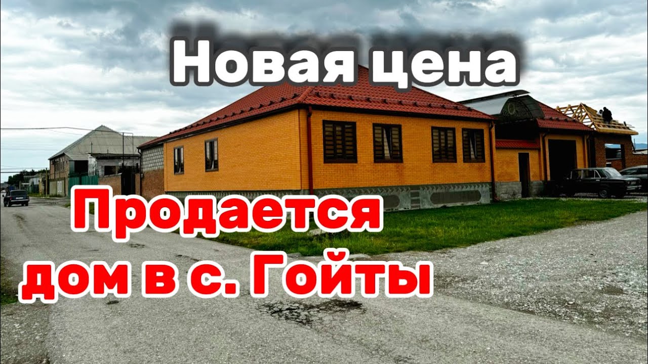 Продается дом в Гойтах. Чеченская Республика