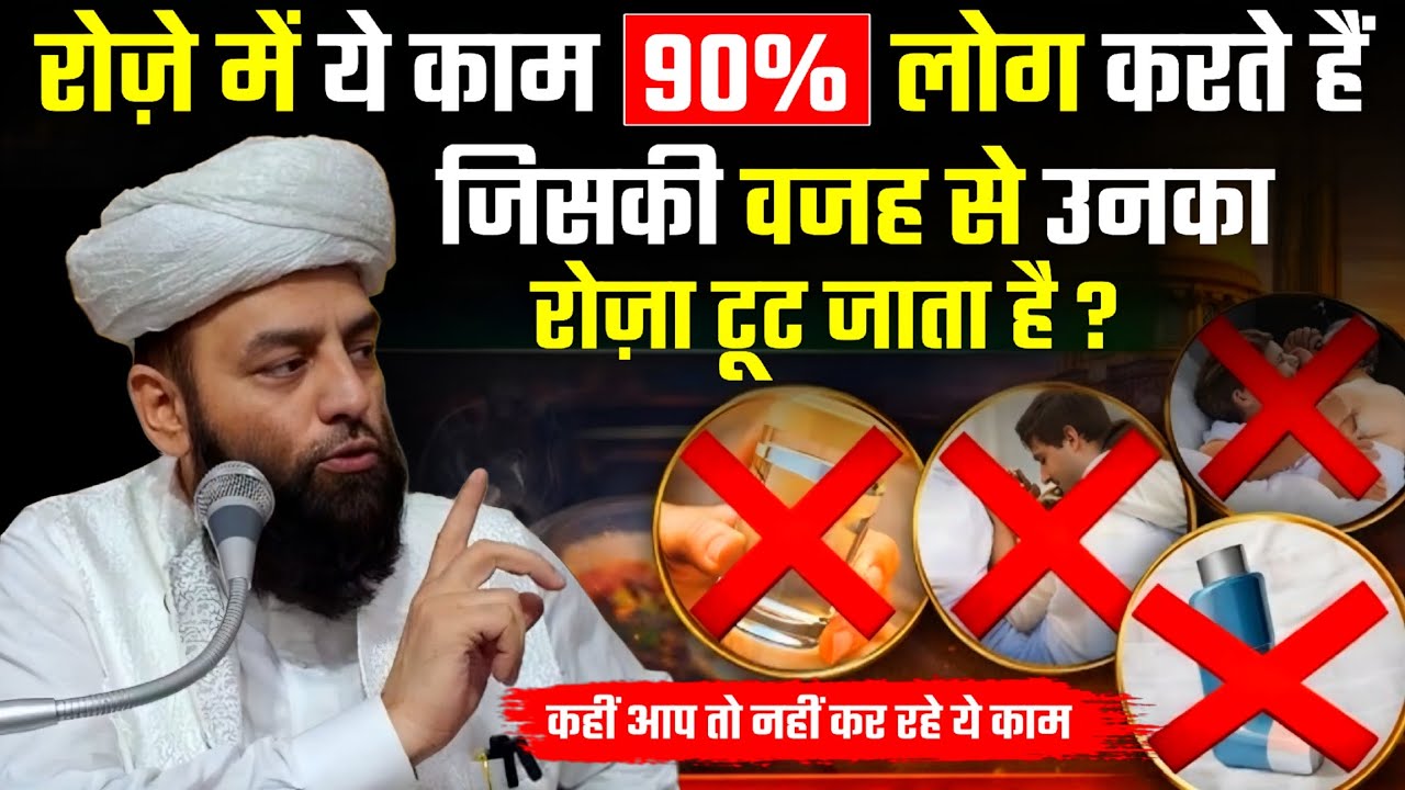 Kin Cheezo Se Roza Toota Hai ? Zarur Sune Ye Bayan  @Shahi imam Punjab maulana usman ludhianvi 