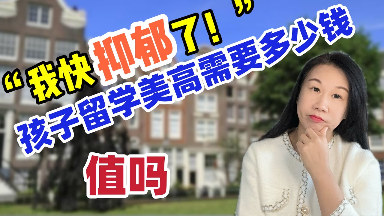 友问：送孩子读美高一年多少钱？值不值？/美国留学/美国私立高中一年花费/教育环境差异/关系孩子一生幸福的教育理念/美国州内学费和国际生学费对比/移民路上插曲