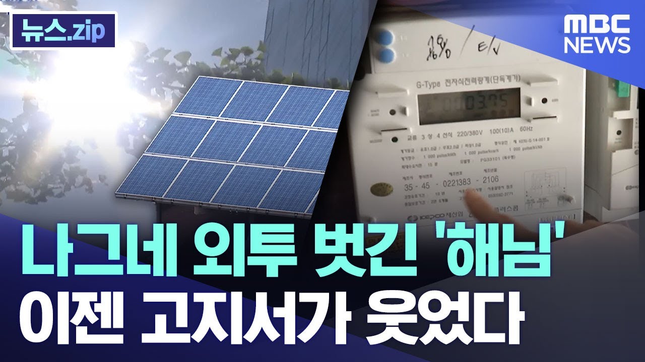 나그네 외투 벗긴 '해님'.. 이젠 고지서가 웃었다 [뉴스.zip/MBC뉴스]