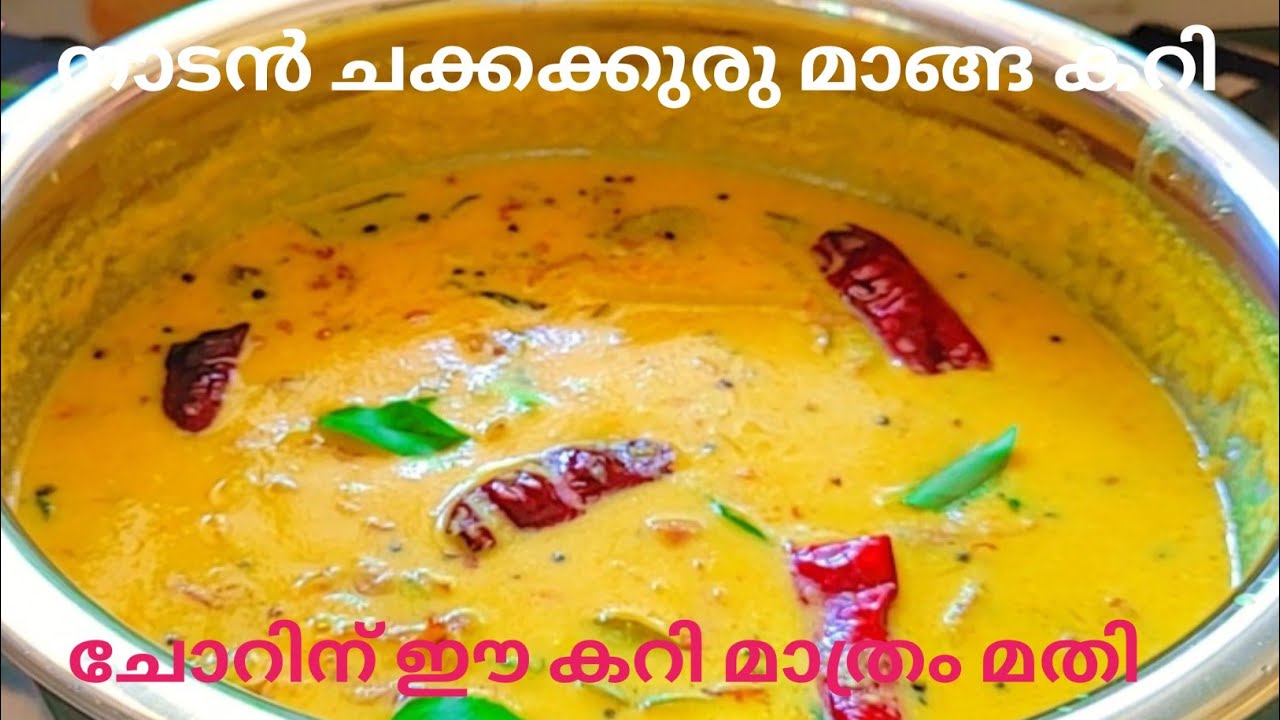 നാടന്‍ രുചിയില്‍ ചക്കക്കുരു മാങ്ങ കറി😋😋|| Chakkakkuru Manga Curry || Jackfruit Seed with Mango