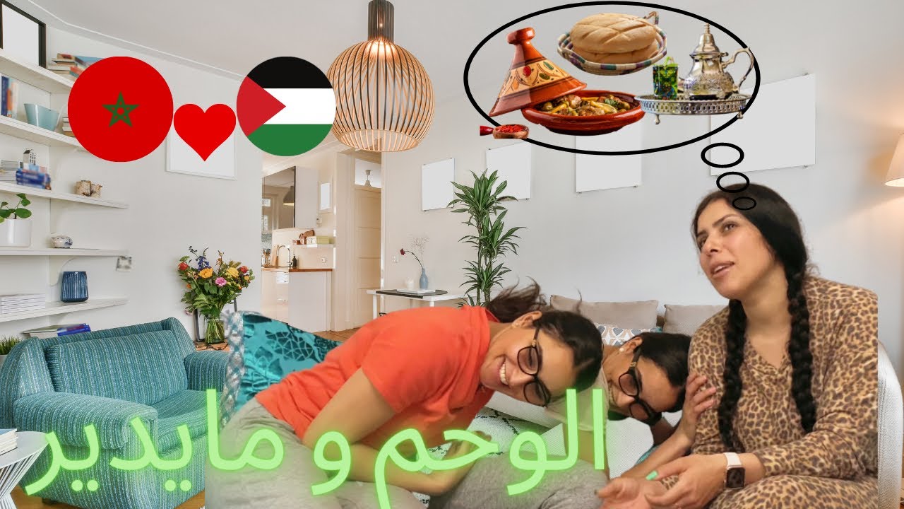 !!!فلسطينية كتوحم على اكل مغريبي، ولّا عندها ادمان على الشاي المغربي